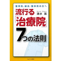 流行る「治療院」7つの法則―整骨院、鍼灸、整体院の方へ [単行本]