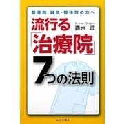 流行る「治療院」7つの法則―整骨院、鍼灸、整体院の方へ [単行本]
