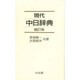 現代中日辞典 増訂版 [事典辞典]