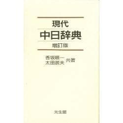 現代中日辞典 増訂版 [事典辞典]