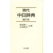 現代中日辞典 増訂版 [事典辞典]