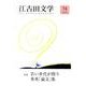 江古田文学 第74号 [全集叢書]