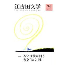 江古田文学 第74号 [全集叢書]