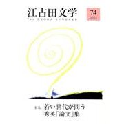 江古田文学 第74号 [全集叢書]