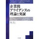 企業間アライアンスの理論と実証 [単行本]