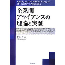 企業間アライアンスの理論と実証 [単行本]