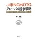 AJINOMOTOグローバル競争戦略―東南アジア・欧米・BRICsに根づいた現地対応の市場開拓ストーリー [単行本]