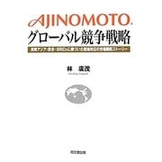 AJINOMOTOグローバル競争戦略―東南アジア・欧米・BRICsに根づいた現地対応の市場開拓ストーリー [単行本]