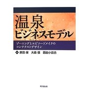 温泉ビジネスモデル―ゾーニングとエピソードメイクのコンテクストデザイン [単行本]