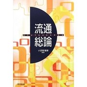 流通総論 [単行本]
