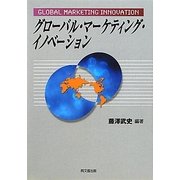 グローバル・マーケティング・イノベーション [単行本]