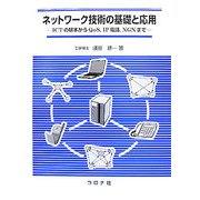 ネットワーク技術の基礎と応用―ICTの基本からQoS、IP電話、NGNまで [単行本]