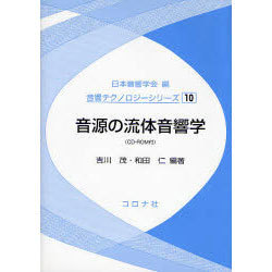 ヨドバシ.com - 音源の流体音響学（音響テクノロジーシリーズ 10