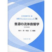 音源の流体音響学（音響テクノロジーシリーズ 10） [全集叢書]