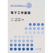 電子工学基礎(電気・電子系教科書シリーズ〈9〉) [全集叢書]