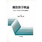 離散数学概論―コンピュータサイエンスのための基礎数学 [単行本]