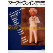 マーク・トウェイン研究と批評 第1号 [単行本]