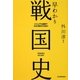 早わかり戦国史―ビジュアル図解でわかる時代の流れ! 最新版 [単行本]