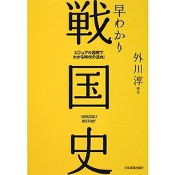 早わかり戦国史―ビジュアル図解でわかる時代の流れ! 最新版 [単行本]