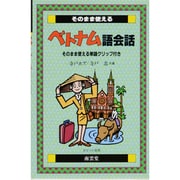 そのまま使えるベトナム語会話 [単行本]
