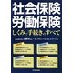 社会保険・労働保険 しくみと手続きのすべて [単行本]
