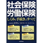 社会保険・労働保険 しくみと手続きのすべて [単行本]