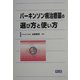 パーキンソン病治療薬の選び方と使い方 [単行本]