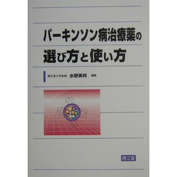 パーキンソン病治療薬の選び方と使い方 [単行本]