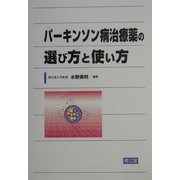 パーキンソン病治療薬の選び方と使い方 [単行本]