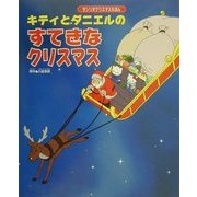 キティとダニエルのすてきなクリスマス [絵本]