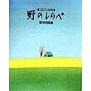 野のしらべ―世界の自然詩人のうた 葉祥明画集 [全集叢書]