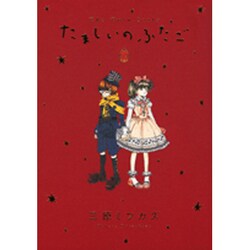 たましいのふたご 上（Feelコミックス） [コミック]