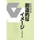 創造的なイメージ 創造性研究〈8〉 [単行本]