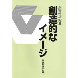 創造的なイメージ 創造性研究〈8〉 [単行本]