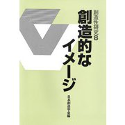創造的なイメージ 創造性研究〈8〉 [単行本]