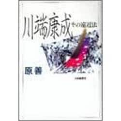 川端康成―その遠近法 [単行本]