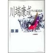 川端康成―その遠近法 [単行本]