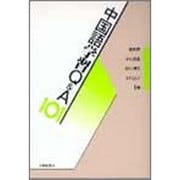 中国語学習Q&A101 [単行本]