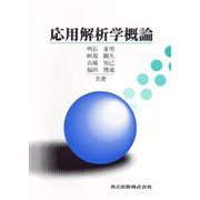 応用解析学概論 [単行本]