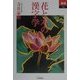 花と木の漢字学(あじあブックス) [全集叢書]