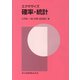 確率・統計(エクササイズ) [単行本]