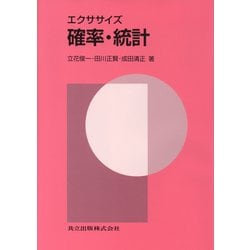 確率・統計(エクササイズ) [単行本]
