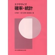 確率・統計(エクササイズ) [単行本]