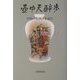 壷中天酔歩―中国の飲酒詩を読む [単行本]
