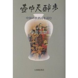 壷中天酔歩―中国の飲酒詩を読む [単行本]