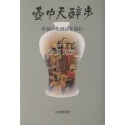 壷中天酔歩―中国の飲酒詩を読む [単行本]
