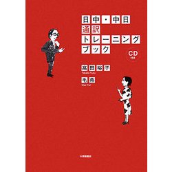 日中・中日通訳トレーニングブック [単行本]