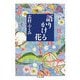 語りかける花(ちくま文庫) [文庫]