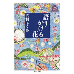 語りかける花(ちくま文庫) [文庫]