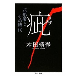 疵―花形敬とその時代(ちくま文庫) [文庫]